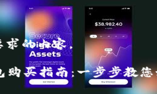 以下是您所要求的内容。

tpWallet钱包购买指南：一步步教您如何上手使用