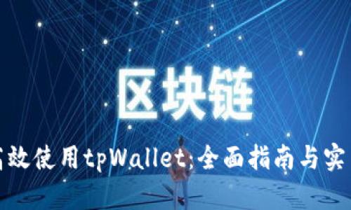 如何高效使用tpWallet：全面指南与实用技巧