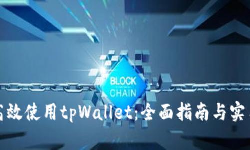 如何高效使用tpWallet：全面指南与实用技巧