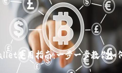 新版tpWallet使用指南：一步一步教你如何轻松上手