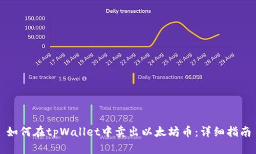 如何在tpWallet中卖出以太坊币：详细指南