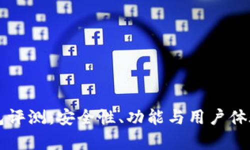 井通钱包评测：安全性、功能与用户体验全解析