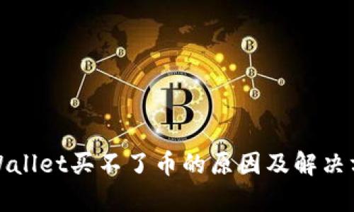 tpWallet买不了币的原因及解决方案