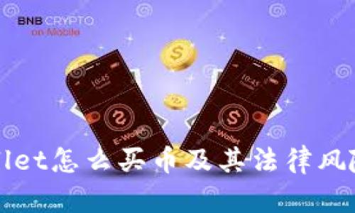 tpWallet怎么买币及其法律风险解析