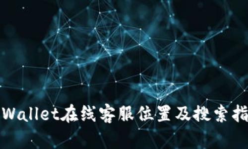 tpWallet在线客服位置及搜索指南
