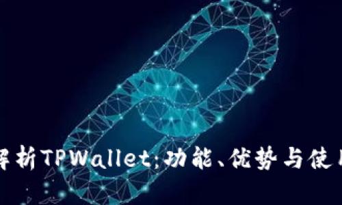全面解析TPWallet：功能、优势与使用指南