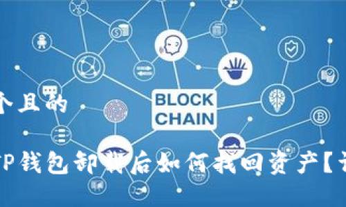 思考一个且的

中本聪TP钱包卸载后如何找回资产？详细攻略