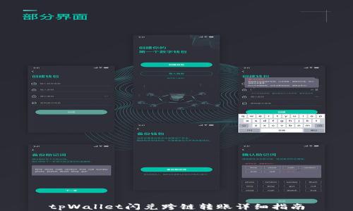 
tpWallet闪兑跨链转账详细指南