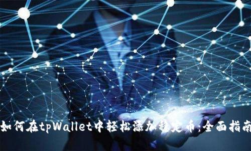 如何在tpWallet中轻松添加稳定币：全面指南