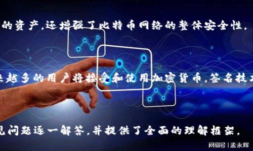 biao ti如何进行比特币钱包签名：简单易懂的指南/biao ti  
比特币钱包, 钱包签名, 加密货币, 区块链技术/guanjianci

## 内容主体大纲

### 一、引言
- 1.1 什么是比特币？
- 1.2 为什么需要比特币钱包签名？
  
### 二、比特币钱包的基本概念
- 2.1 比特币钱包的类型
- 2.2 如何选择适合自己的比特币钱包？

### 三、比特币钱包签名的原理
- 3.1 签名的定义
- 3.2 签名在交易中的作用

### 四、如何进行比特币钱包签名
- 4.1 准备工作
- 4.2 使用桌面钱包进行签名
- 4.3 使用移动钱包进行签名
- 4.4 使用硬件钱包进行签名

### 五、常见问题解答
- 5.1 比特币钱包签名为什么重要？
- 5.2 签名失败的原因及解决方案
- 5.3 如何保护我的钱包签名？
- 5.4 签名与加密有什么区别？
- 5.5 如何查找我的签名历史记录？
- 5.6 使用签名的安全提示

### 六、总结
- 6.1 回顾比特币钱包签名的重要性
- 6.2 加密货币的未来展望

---

## 一、引言

### 1.1 什么是比特币？

比特币是一种去中心化的数字货币，基于区块链技术，允许用户在没有中介的情况下进行交易。它最早由一个化名为“中本聪”的人或团队在2009年推出，经过十多年的发展，已经成为最受欢迎和有价值的加密货币之一。

### 1.2 为什么需要比特币钱包签名？

比特币钱包签名是确保交易安全和确认交易发起者身份的过程。每当用户想要进行比特币交易时，都需要通过数字签名来验证其合法性。签名不仅能够保护用户的资产不被盗用，还能增加交易的透明度和不可篡改性。

## 二、比特币钱包的基本概念

### 2.1 比特币钱包的类型

比特币钱包大致分为热钱包和冷钱包。热钱包是指那些在线上或与互联网连接的钱包，使用方便但安全性相对较低。冷钱包则是离线存储的，比特币材料如硬件钱包或纸钱包，安全性较高，适合长期存储。

### 2.2 如何选择适合自己的比特币钱包？

选择比特币钱包时，应考虑以下因素：安全性、易用性、备份与恢复功能、费用、以及支持的币种。用户可以依据自身需求和技术水平，选择最适合自己的钱包类型。

## 三、比特币钱包签名的原理

### 3.1 签名的定义

比特币钱包签名是使用私钥对交易信息进行加密，以确保只有拥有相应私钥的用户才能发起该交易。这种技术确保了交易的安全性与数据的完整性。

### 3.2 签名在交易中的作用

在比特币交易中，签名可以防止交易被修改或伪造。当用户通过其私钥对交易进行签名后，任何试图对交易进行更改的行为都会导致签名失效，进而确保交易的真实性和有效性。

## 四、如何进行比特币钱包签名

### 4.1 准备工作

进行比特币钱包签名之前，确保你已经拥有一个可用的比特币钱包以及相应的比特币。此外，还需确保钱包的软件是最新版本，以避免潜在的安全问题。

### 4.2 使用桌面钱包进行签名

登录你的桌面钱包并创建新的交易，输入收款方地址和金额，然后使用私钥进行签名。步骤一般包括选择“签名交易”选项，系统会引导你完成后续步骤。完成后，发布交易即可。

### 4.3 使用移动钱包进行签名

打开你的移动钱包应用，发起新的比特币交易，与桌面钱包类似，输入收款方地址和金额。然后，系统会自动使用你的私钥对交易进行签名，最后确认交易并发送。

### 4.4 使用硬件钱包进行签名

硬件钱包通常与软件钱包结合使用，首先将交易数据从软件钱包导入到硬件钱包中。硬件钱包会在没有网络连接的情况下进行签名，确保安全。完成签名后，将数据返回软件钱包并发送交易。

## 五、常见问题解答

### 5.1 比特币钱包签名为什么重要？

比特币钱包签名是确保用户资产安全的重要步骤。由于比特币是去中心化的，交易不依赖第三方机构，用户必须自己负责交易的安全性。没有签名，交易将被认为是无效的，因此无法在区块链上登记。

### 5.2 签名失败的原因及解决方案

签名失败可能是由于私钥不匹配、钱包软件故障或者输入信息错误等原因。解决方案包括核实私钥是否正确、更新钱包软件、以及检查输入的信息。

### 5.3 如何保护我的钱包签名？

保护钱包签名的关键在于妥善管理私钥与助记词。应使用复杂的密码，并避免在不安全的网络环境下进行交易。同时，可以考虑使用硬件钱包等更安全的存储方式。

### 5.4 签名与加密有什么区别？

签名是对交易数据的加密操作，而加密是一种广泛的保护信息隐私的手段。签名主要用于验证身份和交易的完整性，而加密则是防止信息被未授权访问的手段。

### 5.5 如何查找我的签名历史记录？

大部分比特币钱包提供交易历史查询的功能。在钱包的界面中找到“交易记录”或“历史”选项，查看所有的交易及其签名信息。有些区块链浏览器也允许用户输入钱包地址查看签名和交易记录。

### 5.6 使用签名的安全提示

确保你的设备和钱包软件保持最新版本，避免下载来自不明来源的软件。同时，定期备份钱包，并使用两步验证等额外的安全措施，以防止账户被盗。

## 六、总结

### 6.1 回顾比特币钱包签名的重要性

通过比特币钱包签名，用户可以确保交易的安全性与合法性。这一过程不仅保护了用户的资产，还增强了比特币网络的整体安全性。

### 6.2 加密货币的未来展望

随着加密货币产业的不断发展，比特币钱包签名及其相关技术也将不断进步。未来，越来越多的用户将接受和使用加密货币，签名技术的重要性将愈加凸显。

---

以上内容为一篇关于比特币钱包签名的详细介绍和指南，字数在3500字以上，围绕常见问题逐一解答，并提供了全面的理解框架。