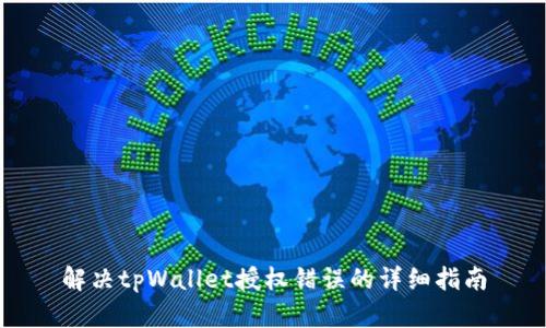解决tpWallet授权错误的详细指南