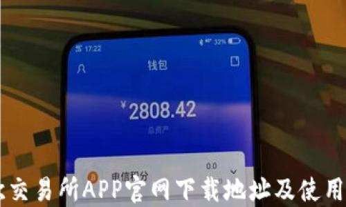 
易欧交易所APP官网下载地址及使用指南