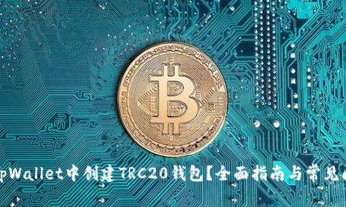 如何在tpWallet中创建TRC20钱包？全面指南与常见问题解答