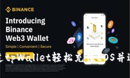 如何通过tpWallet轻松充值EOS并进行管理