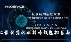 iOS设备上最优秀的比特币