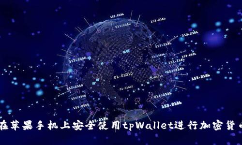 如何在苹果手机上安全使用tpWallet进行加密货币交易