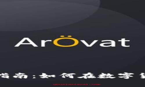 数字货币投资指南：如何在数字货币市场中盈利