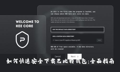 如何快速安全下载巴比特钱包：全面指南