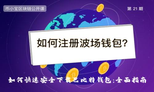 如何快速安全下载巴比特钱包:全面指南
