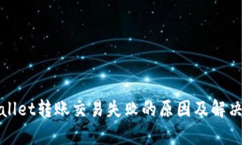 tpWallet转账交易失败的原因及解决方案