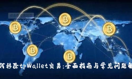 如何移除tpWallet交易：全面指南与常见问题解答