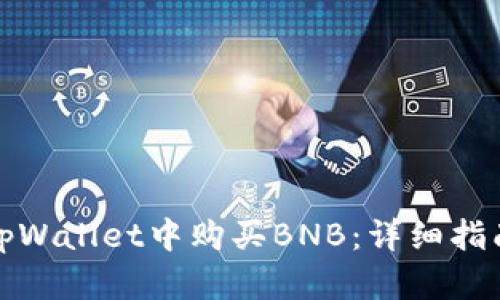 如何在tpWallet中购买BNB：详细指南与技巧