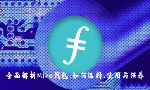 全面解析Mike钱包：如何选择、使用与保养