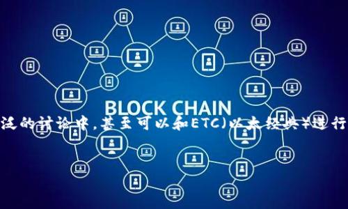 当然可以，关于以太坊和以太钱包的内容可以融入到更广泛的讨论中，甚至可以和ETC（以太经典）进行比较。以下是您想要的、关键词、大纲以及相关问题的示例。


深入了解以太经典（ETC）：以太坊与以太钱包的全景分析