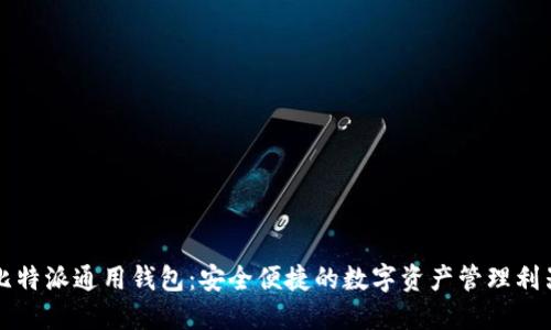 比特派通用钱包：安全便捷的数字资产管理利器