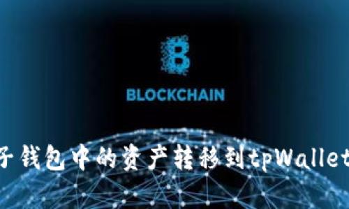 如何将麦子钱包中的资产转移到tpWallet：全面指南