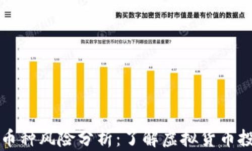 
tpWallet中的币种风险分析：了解虚拟货币投资的潜在挑战