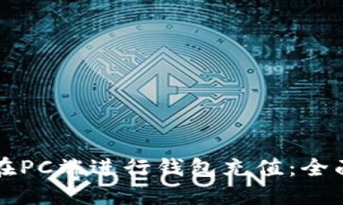 如何在PC端进行钱包充值：全面指南