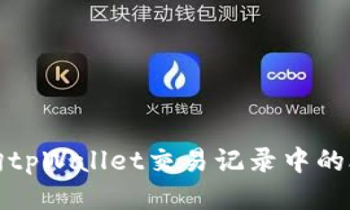 如何查询tpWallet交易记录中的合约信息