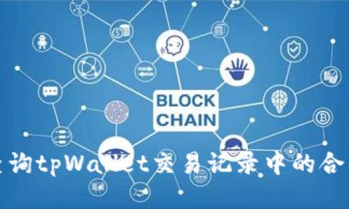 如何查询tpWallet交易记录中的合约信息