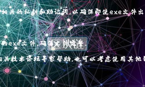 如何找到和管理你的MIST钱包exe文件

mist钱包, exe文件, 钱包管理, 数字货币/guanjianci

### 内容主体大纲

1. **什么是MIST钱包？**
   - MIST钱包的定义
   - MIST钱包的功能和特点

2. **MIST钱包exe文件的作用**
   - exe文件的基本概念
   - MIST钱包exe文件的具体用途

3. **如何下载MIST钱包exe文件？**
   - 官方渠道和备份
   - 安全性注意事项

4. **找到MIST钱包exe文件的方法**
   - 在Windows系统中查找exe文件
   - 在Mac系统中查找exe文件
   - 使用文件管理器的技巧

5. **管理MIST钱包exe文件的最佳实践**
   - 文件组织和备份策略
   - 常见问题和解决方法

6. **常见的MIST钱包exe文件错误及解决方案**
   - 文件损坏的表现和修复方法
   - 启动问题的解决

### 问题探讨

#### 1. MIST钱包是什么？

MIST钱包是一个用于管理以太坊资产的钱包，因其开源特性而受到许多加密货币爱好者的青睐。MIST的主要功能包括以太坊账户管理、以太坊交易发送与接收、合约交互等。作为以太坊的官方钱包，MIST钱包不仅支持ETH的存储与交易，还支持各种基于以太坊的代币。在使用MIST钱包时，用户可以直接与以太坊区块链进行交互，让管理数字资产变得更加高效。

MIST钱包的特点在于其用户友好的界面以及多功能的操作，各种安全性设置使得用户的资产能够得到更好的保护。此外，MIST钱包还具备本地存储的特点，使得用户在没有网络的情况下依然能够管理其资产，但同时也要求用户有较强的私钥管理意识，确保资产安全。

#### 2. MIST钱包exe文件的作用是什么？

MIST钱包的exe文件是钱包的执行程序，用户通过这个文件来访问和使用钱包的所有功能。exe文件的本质是可执行文件，下载并运行后可以启动MIST钱包的应用程序。用户可以通过MIST的exe文件来进行账户的创建、管理交易以及处理智能合约等多种操作。

而exe文件不仅仅是一个简单的程序，它还包含了一系列的资源和代码，确保用户能够无缝地与以太坊网络进行交互。通过这个exe文件，MIST钱包能够确保用户的所有数据和交易都是安全的，避免了通过网页钱包进行交易时可能存在的安全隐患。

#### 3. 如何下载MIST钱包exe文件？

下载MIST钱包exe文件可以通过官方网站进行。用户需要访问以太坊的官方网站，查找各平台版本的下载链接。目前MIST钱包支持Windows和Mac系统。下载时，务必要确保从信任的官方渠道获取文件，以避免下载到含有恶意软件的冒名文件。

在下载过程中，用户需要注意文件的完整性，推荐使用SHA256或MD5等检查工具进行校验，确保文件下载完整且未被篡改。此外，下载后的exe文件应尽快进行安装，以便即时使用MIST钱包的功能。对于Linux用户，则需要从Github下载相应的包进行安装。

#### 4. 如何找到MIST钱包exe文件？

找到MIST钱包exe文件的具体方法，主要取决于你所使用的操作系统。在Windows系统中，用户可以通过文件资源管理器快速查找。首先，打开文件资源管理器，进入“下载”文件夹，在这里查找通常会找到下载的exe文件。如果用户选择了自定义路径，而不是默认的下载路径，可以在相关文件夹中进行搜索。

在Mac系统中，可以使用“访达”应用程序进入“下载”文件夹。用户可以在这里找到下载的MIST钱包exe文件；如果没有，则可以使用Spotlight功能，通过输入文件名进行快速搜索。此外，用户还可以在文件管理器中设置搜索过滤条件，以缩小搜索范围。

#### 5. 如何管理MIST钱包exe文件的最佳实践？

对于MIST钱包exe文件的管理，最佳实践首先是对其进行定期备份。用户可以将钱包的exe文件复制到其他存储介质，例如外接硬盘或云存储。其次，用户应定期检查自己电脑上的文件，以防止文件丢失或损坏。此外，合理的文件夹结构可以帮助用户更快速找到所需的exe文件。

在管理MIST钱包exe文件时，还需关注文件的安全性。用户应当定期更新钱包至最新版本以提高安全性，尽量不要在不安全的网络环境下使用。同时，备份钱包相关的私钥和助记词，以确保即使exe文件出现问题也能恢复钱包。

#### 6. 常见的MIST钱包exe文件错误及解决方案是什么？

在使用MIST钱包exe文件的过程中，用户可能会遇到一些常见错误。例如，文件损坏或无法启动等问题。遇到这一问题时，用户首先可以尝试重新下载最新版本的exe文件，确保文件完整。

针对无法启动的问题，用户需检查系统环境，包括操作系统的版本是否与MIST的钱包兼容，确保所有必要的库和依赖项已安装。同时，用户可以在官网社区或相关技术论坛寻求帮助，也可以考虑使用其他钱包进行资产管理，直到问题得到解决。

以上内容包含了关于MIST钱包exe文件的各个方面，可为用户提供全面、系统的指导，确保用户能够顺利找到、使用和管理自己的MIST钱包。