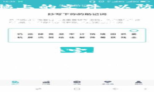 如何找到和管理你的MIST钱包exe文件

mist钱包, exe文件, 钱包管理, 数字货币/guanjianci

### 内容主体大纲

1. **什么是MIST钱包？**
   - MIST钱包的定义
   - MIST钱包的功能和特点

2. **MIST钱包exe文件的作用**
   - exe文件的基本概念
   - MIST钱包exe文件的具体用途

3. **如何下载MIST钱包exe文件？**
   - 官方渠道和备份
   - 安全性注意事项

4. **找到MIST钱包exe文件的方法**
   - 在Windows系统中查找exe文件
   - 在Mac系统中查找exe文件
   - 使用文件管理器的技巧

5. **管理MIST钱包exe文件的最佳实践**
   - 文件组织和备份策略
   - 常见问题和解决方法

6. **常见的MIST钱包exe文件错误及解决方案**
   - 文件损坏的表现和修复方法
   - 启动问题的解决

### 问题探讨

#### 1. MIST钱包是什么？

MIST钱包是一个用于管理以太坊资产的钱包，因其开源特性而受到许多加密货币爱好者的青睐。MIST的主要功能包括以太坊账户管理、以太坊交易发送与接收、合约交互等。作为以太坊的官方钱包，MIST钱包不仅支持ETH的存储与交易，还支持各种基于以太坊的代币。在使用MIST钱包时，用户可以直接与以太坊区块链进行交互，让管理数字资产变得更加高效。

MIST钱包的特点在于其用户友好的界面以及多功能的操作，各种安全性设置使得用户的资产能够得到更好的保护。此外，MIST钱包还具备本地存储的特点，使得用户在没有网络的情况下依然能够管理其资产，但同时也要求用户有较强的私钥管理意识，确保资产安全。

#### 2. MIST钱包exe文件的作用是什么？

MIST钱包的exe文件是钱包的执行程序，用户通过这个文件来访问和使用钱包的所有功能。exe文件的本质是可执行文件，下载并运行后可以启动MIST钱包的应用程序。用户可以通过MIST的exe文件来进行账户的创建、管理交易以及处理智能合约等多种操作。

而exe文件不仅仅是一个简单的程序，它还包含了一系列的资源和代码，确保用户能够无缝地与以太坊网络进行交互。通过这个exe文件，MIST钱包能够确保用户的所有数据和交易都是安全的，避免了通过网页钱包进行交易时可能存在的安全隐患。

#### 3. 如何下载MIST钱包exe文件？

下载MIST钱包exe文件可以通过官方网站进行。用户需要访问以太坊的官方网站，查找各平台版本的下载链接。目前MIST钱包支持Windows和Mac系统。下载时，务必要确保从信任的官方渠道获取文件，以避免下载到含有恶意软件的冒名文件。

在下载过程中，用户需要注意文件的完整性，推荐使用SHA256或MD5等检查工具进行校验，确保文件下载完整且未被篡改。此外，下载后的exe文件应尽快进行安装，以便即时使用MIST钱包的功能。对于Linux用户，则需要从Github下载相应的包进行安装。

#### 4. 如何找到MIST钱包exe文件？

找到MIST钱包exe文件的具体方法，主要取决于你所使用的操作系统。在Windows系统中，用户可以通过文件资源管理器快速查找。首先，打开文件资源管理器，进入“下载”文件夹，在这里查找通常会找到下载的exe文件。如果用户选择了自定义路径，而不是默认的下载路径，可以在相关文件夹中进行搜索。

在Mac系统中，可以使用“访达”应用程序进入“下载”文件夹。用户可以在这里找到下载的MIST钱包exe文件；如果没有，则可以使用Spotlight功能，通过输入文件名进行快速搜索。此外，用户还可以在文件管理器中设置搜索过滤条件，以缩小搜索范围。

#### 5. 如何管理MIST钱包exe文件的最佳实践？

对于MIST钱包exe文件的管理，最佳实践首先是对其进行定期备份。用户可以将钱包的exe文件复制到其他存储介质，例如外接硬盘或云存储。其次，用户应定期检查自己电脑上的文件，以防止文件丢失或损坏。此外，合理的文件夹结构可以帮助用户更快速找到所需的exe文件。

在管理MIST钱包exe文件时，还需关注文件的安全性。用户应当定期更新钱包至最新版本以提高安全性，尽量不要在不安全的网络环境下使用。同时，备份钱包相关的私钥和助记词，以确保即使exe文件出现问题也能恢复钱包。

#### 6. 常见的MIST钱包exe文件错误及解决方案是什么？

在使用MIST钱包exe文件的过程中，用户可能会遇到一些常见错误。例如，文件损坏或无法启动等问题。遇到这一问题时，用户首先可以尝试重新下载最新版本的exe文件，确保文件完整。

针对无法启动的问题，用户需检查系统环境，包括操作系统的版本是否与MIST的钱包兼容，确保所有必要的库和依赖项已安装。同时，用户可以在官网社区或相关技术论坛寻求帮助，也可以考虑使用其他钱包进行资产管理，直到问题得到解决。

以上内容包含了关于MIST钱包exe文件的各个方面，可为用户提供全面、系统的指导，确保用户能够顺利找到、使用和管理自己的MIST钱包。