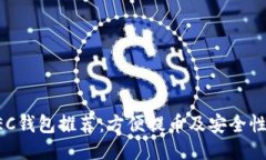 最佳ZEC钱包推荐：方便提