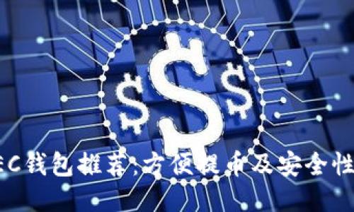 最佳ZEC钱包推荐：方便提币及安全性双保障