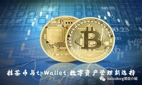 抹茶币与tpWallet：数字资产管理新选择