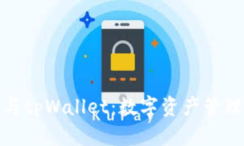 抹茶币与tpWallet:数字资产管理新选择