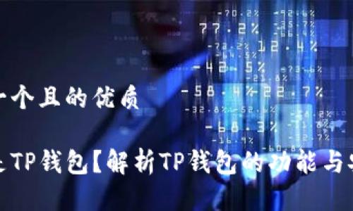 思考一个且的优质

什么是TP钱包？解析TP钱包的功能与安全性