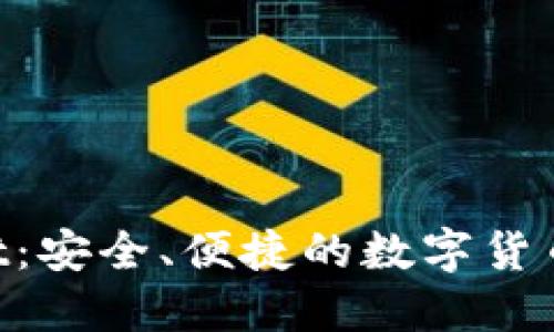 元兽TP Wallet：安全、便捷的数字货币钱包解决方案