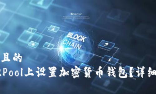 思考一个且的  
如何在F2Pool上设置加密货币钱包？详细教程指南