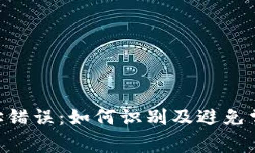 ETH钱包地址错误：如何识别及避免常见错误指南