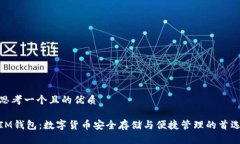 思考一个且的优质IM钱包：