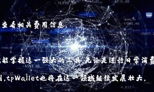 如何在苹果设备上下载安装tpWallet应用 

tpWallet, 苹果, 应用下载安装, 移动钱包/guanjianci

## 内容主体大纲

1. **引言**
   - 移动钱包的崛起
   - tpWallet的功能与优势

2. **系统要求**
   - 支持的设备与操作系统
   - 网络连接需求

3. **下载安装步骤**
   - 在App Store搜索tpWallet
   - 检查应用信息与评论
   - 点击下载安装
   - 完成注册与设置

4. **使用tpWallet的基本功能**
   - 钱包管理
   - 交易记录查询
   - 安全性设置

5. **常见问题解答**
   - 安装过程中的问题解决
   - 使用tpWallet过程中遇到的困惑

6. **总结**
   - tpWallet的未来展望
   - 为什么选择tpWallet作为你的移动钱包

## 引言

随着科技的发展，移动支付方式日益普及，越来越多的人选择将钱包中的现金转换为数字资产。tpWallet作为一款优秀的移动钱包应用，不仅提供了便捷的交易方式，还具备多种强大的功能。本文将详细介绍如何在苹果设备上下载安装tpWallet，并帮助用户充分利用这一应用的各项功能。

## 系统要求

### 支持的设备与操作系统

在下载tpWallet之前，用户需要确认自己的苹果设备是否满足安装要求。tpWallet支持大部分iPhone、iPad和iPod touch设备，但用户必须运行iOS 11.0或更高版本。确保你的操作系统已更新到最新版本，以避免兼容性问题。

### 网络连接需求

下载应用程序需要稳定的网络连接，无论是Wi-Fi还是移动数据，建议在下载过程中保持良好的网络状态，以保证下载速度顺畅，避免中断。如果网络信号不佳，可能会导致下载失败或应用性能不佳。

## 下载安装步骤

### 在App Store搜索tpWallet

首先，打开你的苹果设备上的App Store。在搜索框中输入“tpWallet”，点击搜索按钮。搜索结果页面会显示与搜索相关的所有应用，寻找tpWallet的图标。

### 检查应用信息与评论

在选择tpWallet之前，建议点击进入应用页面，查看应用的详细信息，包括开发者信息、更新日期、用户评分以及评论。这些信息能帮助用户了解应用的质量和功能。

### 点击下载安装

确认应用信息后，点击“获取”按钮。根据设备设置，可能需要输入Apple ID的密码，或使用指纹/面容识别进行确认。下载过程可能需要几分钟，具体取决于网络速度。

### 完成注册与设置

下载完成后，找到tpWallet图标并点击打开。第一次使用时，你需要进行账户注册。按照应用的指示，输入必要的信息，包括邮箱、密码等。确保使用强密码以提高安全性。注册完成后，根据应用提示进行初始设置，如绑定银行卡、设置安全问题等。

## 使用tpWallet的基本功能

### 钱包管理

tpWallet的主要功能是管理用户的电子钱包。用户可以在应用中查看余额、资金流动情况及账户的总体健康状态。tpWallet支持多种货币，可以方便地进行货币转换，为用户提供灵活的交易方式。

### 交易记录查询

用户可以随时随地查询自己的交易记录，了解每一次消费的详细情况。交易记录包括时间、金额和交易对象，让用户对自己的消费习惯有更清晰的认识，有助于制定更合理的财务计划。

### 安全性设置

tpWallet非常注重用户的隐私与安全。用户可以设置多重安全保护措施，例如指纹解锁、面容识别和双重验证等。这些功能有效保护用户的资金安全，防止未经授权的访问。

## 常见问题解答

### 安装过程中的问题解决

在安装tpWallet过程中，如果出现下载失败或者应用无法启动等问题，用户可以先尝试以下步骤：

1. **检查网络连接**：确保设备连接至稳定的Wi-Fi网络或者移动数据，如果信号较差，可能会影响下载和更新。

2. **重启设备**：有时候，简单的重启可以解决应用冲突或者系统小问题。

3. **更新系统**：确保iOS系统更新到最新版本，旧版本可能会与新应用不兼容。

4. **重新下载**：如果应用下载失败，尝试删除部分已下载的应用，释放存储空间，再重新下载安装。

### 使用tpWallet过程中遇到的困惑

使用tpWallet时，用户可能会在多个方面遇到困惑，以下是一些常见问题及解决方法：

1. **找不到自己的交易记录**：在tpWallet中，用户可以通过“交易记录”页面找到所有的消费记录，如果未能找到，可以尝试更改筛选条件，如时间段或类型。确保在正确的页面中查找。

2. **对余额的疑问**：如果用户发现账户余额与实际情况不符，可能是最近未完成的交易或系统更新未同步。建议检查交易记录，并联系客户支持寻求帮助。

3. **安全性问题**：如用户在登录过程中遇到账户被锁定的情况，通常是由于多次输入错误密码导致的。此时可以通过应用提供的找回密码功能来解锁账户。

4. **如何添加银行卡**：用户可以在“设置”选项中找到“银行卡管理”功能，按照提示输入银行卡信息，并进行验证。

5. **如何进行消费退款**：若用户需要退款，应直接联系消费方并提供交易详情。tpWallet本身不处理退款事务。

6. **使用tpWallet进行国际支付的注意事项**：用户在进行国际支付时，需留意汇率和可能产生的手续费，建议在交易前查看相关费用信息。

## 总结

tpWallet不仅是一款便捷的移动钱包应用，还为用户提供了安全、灵活的资金管理方式。通过简单的下载安装步骤，用户就能掌握这一强大的工具。无论是进行日常消费、查询交易记录，还是管理电子资产，tpWallet都能满足用户的需求。无疑，它将是未来移动支付的重要选择。

以上是tpWallet的详细介绍及常见问题解答，希望能为用户在使用过程中提供实际帮助。随着更多人加入移动支付的行列，tpWallet也将在这一领域继续发展壮大。