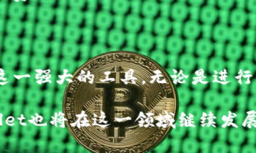 如何在苹果设备上下载安装tpWallet应用 

tpWallet, 苹果, 应用下载安装, 移动钱包/guanjianci

## 内容主体大纲

1. **引言**
   - 移动钱包的崛起
   - tpWallet的功能与优势

2. **系统要求**
   - 支持的设备与操作系统
   - 网络连接需求

3. **下载安装步骤**
   - 在App Store搜索tpWallet
   - 检查应用信息与评论
   - 点击下载安装
   - 完成注册与设置

4. **使用tpWallet的基本功能**
   - 钱包管理
   - 交易记录查询
   - 安全性设置

5. **常见问题解答**
   - 安装过程中的问题解决
   - 使用tpWallet过程中遇到的困惑

6. **总结**
   - tpWallet的未来展望
   - 为什么选择tpWallet作为你的移动钱包

## 引言

随着科技的发展，移动支付方式日益普及，越来越多的人选择将钱包中的现金转换为数字资产。tpWallet作为一款优秀的移动钱包应用，不仅提供了便捷的交易方式，还具备多种强大的功能。本文将详细介绍如何在苹果设备上下载安装tpWallet，并帮助用户充分利用这一应用的各项功能。

## 系统要求

### 支持的设备与操作系统

在下载tpWallet之前，用户需要确认自己的苹果设备是否满足安装要求。tpWallet支持大部分iPhone、iPad和iPod touch设备，但用户必须运行iOS 11.0或更高版本。确保你的操作系统已更新到最新版本，以避免兼容性问题。

### 网络连接需求

下载应用程序需要稳定的网络连接，无论是Wi-Fi还是移动数据，建议在下载过程中保持良好的网络状态，以保证下载速度顺畅，避免中断。如果网络信号不佳，可能会导致下载失败或应用性能不佳。

## 下载安装步骤

### 在App Store搜索tpWallet

首先，打开你的苹果设备上的App Store。在搜索框中输入“tpWallet”，点击搜索按钮。搜索结果页面会显示与搜索相关的所有应用，寻找tpWallet的图标。

### 检查应用信息与评论

在选择tpWallet之前，建议点击进入应用页面，查看应用的详细信息，包括开发者信息、更新日期、用户评分以及评论。这些信息能帮助用户了解应用的质量和功能。

### 点击下载安装

确认应用信息后，点击“获取”按钮。根据设备设置，可能需要输入Apple ID的密码，或使用指纹/面容识别进行确认。下载过程可能需要几分钟，具体取决于网络速度。

### 完成注册与设置

下载完成后，找到tpWallet图标并点击打开。第一次使用时，你需要进行账户注册。按照应用的指示，输入必要的信息，包括邮箱、密码等。确保使用强密码以提高安全性。注册完成后，根据应用提示进行初始设置，如绑定银行卡、设置安全问题等。

## 使用tpWallet的基本功能

### 钱包管理

tpWallet的主要功能是管理用户的电子钱包。用户可以在应用中查看余额、资金流动情况及账户的总体健康状态。tpWallet支持多种货币，可以方便地进行货币转换，为用户提供灵活的交易方式。

### 交易记录查询

用户可以随时随地查询自己的交易记录，了解每一次消费的详细情况。交易记录包括时间、金额和交易对象，让用户对自己的消费习惯有更清晰的认识，有助于制定更合理的财务计划。

### 安全性设置

tpWallet非常注重用户的隐私与安全。用户可以设置多重安全保护措施，例如指纹解锁、面容识别和双重验证等。这些功能有效保护用户的资金安全，防止未经授权的访问。

## 常见问题解答

### 安装过程中的问题解决

在安装tpWallet过程中，如果出现下载失败或者应用无法启动等问题，用户可以先尝试以下步骤：

1. **检查网络连接**：确保设备连接至稳定的Wi-Fi网络或者移动数据，如果信号较差，可能会影响下载和更新。

2. **重启设备**：有时候，简单的重启可以解决应用冲突或者系统小问题。

3. **更新系统**：确保iOS系统更新到最新版本，旧版本可能会与新应用不兼容。

4. **重新下载**：如果应用下载失败，尝试删除部分已下载的应用，释放存储空间，再重新下载安装。

### 使用tpWallet过程中遇到的困惑

使用tpWallet时，用户可能会在多个方面遇到困惑，以下是一些常见问题及解决方法：

1. **找不到自己的交易记录**：在tpWallet中，用户可以通过“交易记录”页面找到所有的消费记录，如果未能找到，可以尝试更改筛选条件，如时间段或类型。确保在正确的页面中查找。

2. **对余额的疑问**：如果用户发现账户余额与实际情况不符，可能是最近未完成的交易或系统更新未同步。建议检查交易记录，并联系客户支持寻求帮助。

3. **安全性问题**：如用户在登录过程中遇到账户被锁定的情况，通常是由于多次输入错误密码导致的。此时可以通过应用提供的找回密码功能来解锁账户。

4. **如何添加银行卡**：用户可以在“设置”选项中找到“银行卡管理”功能，按照提示输入银行卡信息，并进行验证。

5. **如何进行消费退款**：若用户需要退款，应直接联系消费方并提供交易详情。tpWallet本身不处理退款事务。

6. **使用tpWallet进行国际支付的注意事项**：用户在进行国际支付时，需留意汇率和可能产生的手续费，建议在交易前查看相关费用信息。

## 总结

tpWallet不仅是一款便捷的移动钱包应用，还为用户提供了安全、灵活的资金管理方式。通过简单的下载安装步骤，用户就能掌握这一强大的工具。无论是进行日常消费、查询交易记录，还是管理电子资产，tpWallet都能满足用户的需求。无疑，它将是未来移动支付的重要选择。

以上是tpWallet的详细介绍及常见问题解答，希望能为用户在使用过程中提供实际帮助。随着更多人加入移动支付的行列，tpWallet也将在这一领域继续发展壮大。