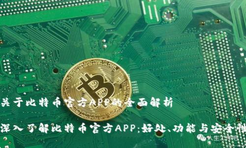 关于比特币官方APP的全面解析

深入了解比特币官方APP：好处、功能与安全性