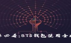 新手必看：BTS钱包使用全