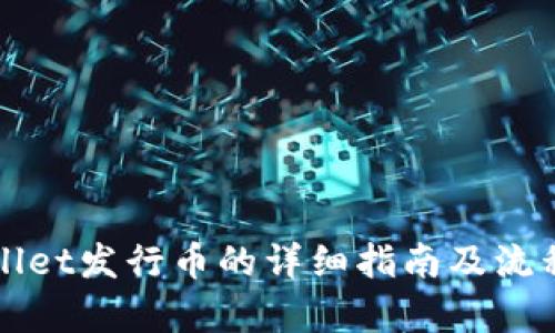 tpWallet发行币的详细指南及流程解析